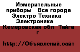 Измерительные приборы - Все города Электро-Техника » Электроника   . Кемеровская обл.,Тайга г.